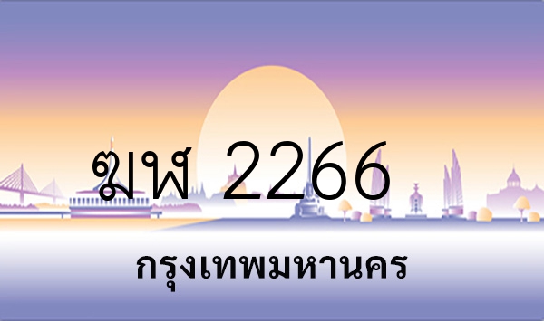 ฆฬ 2266